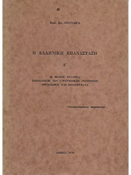 Η ελληνική επανάσταση Α΄